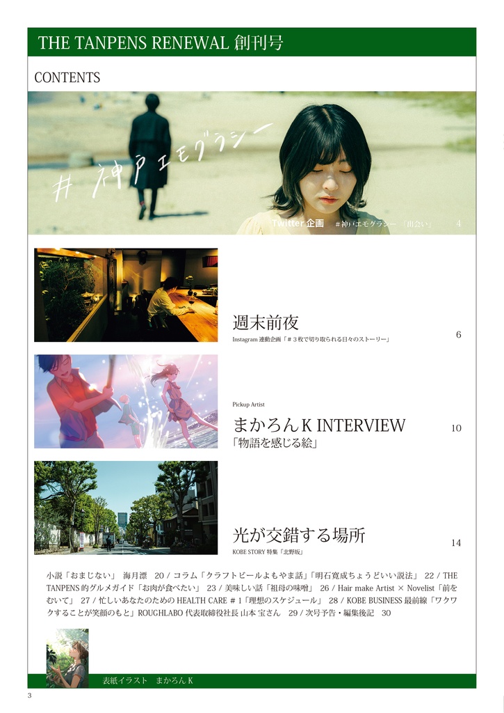 THE TANPENSリニューアル創刊号