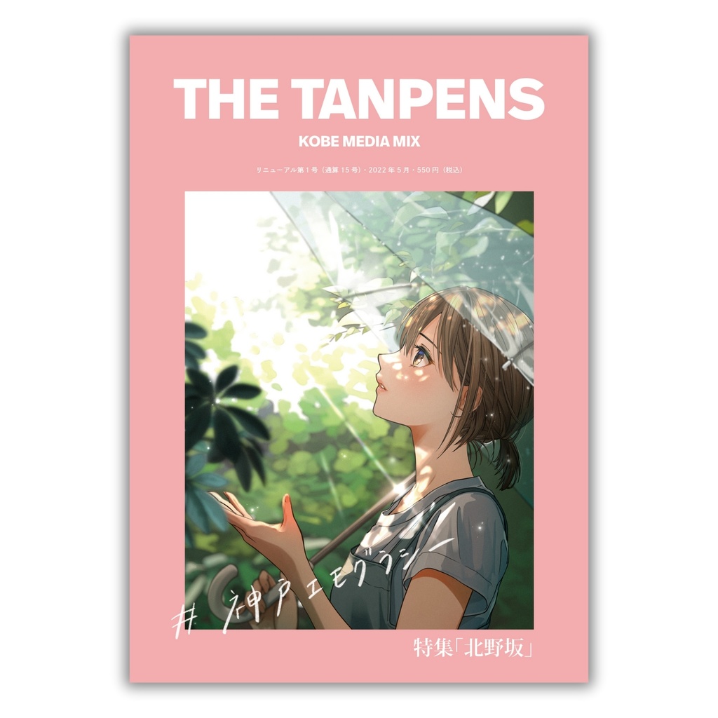 THE TANPENSリニューアル創刊号