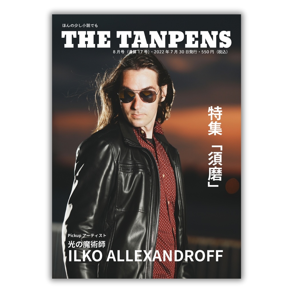 THE TANPENS８月号（通算１７号）