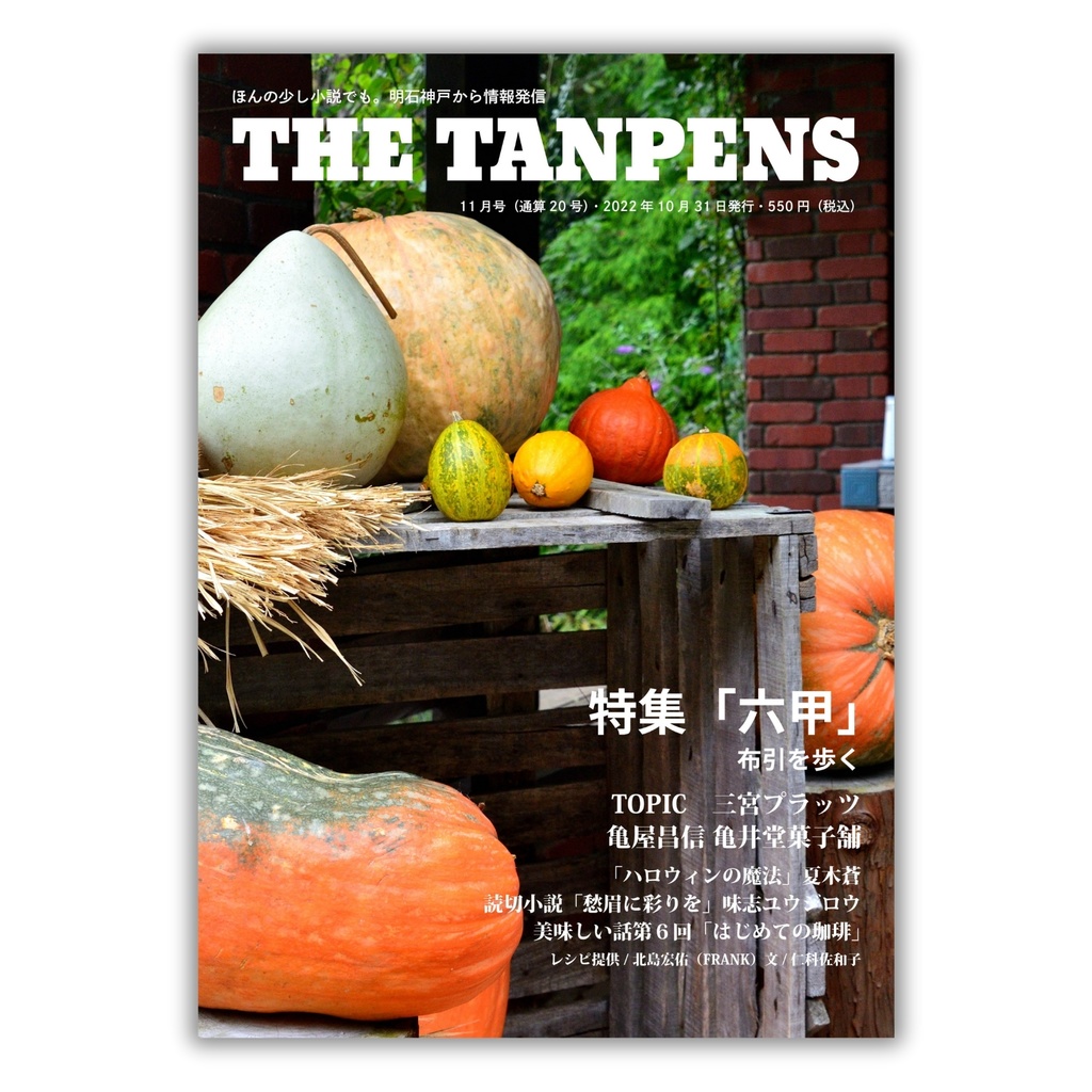 THE TANPENS11月号（通算20号）