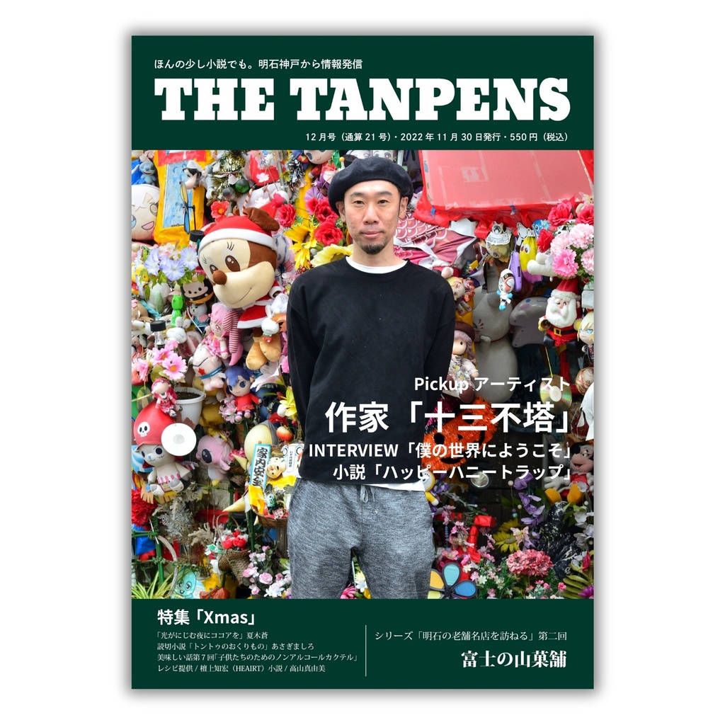 THE TANPENS12月号（通算21号）