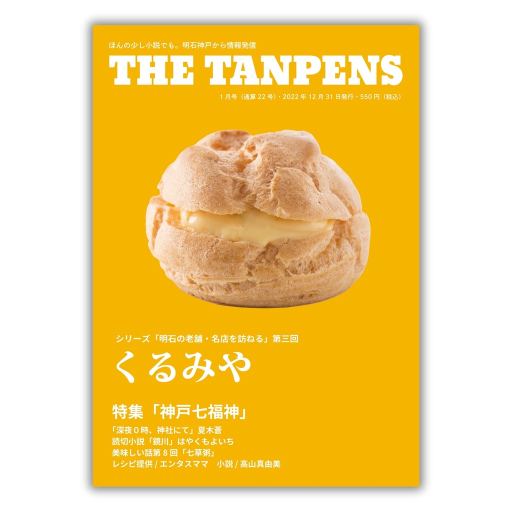 THE TANPENS1月号（通算22号）