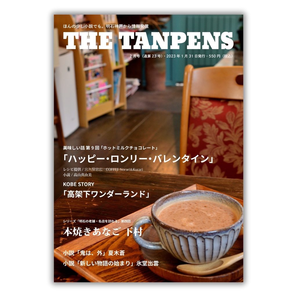 THE TANPENS2月号（通算23号）