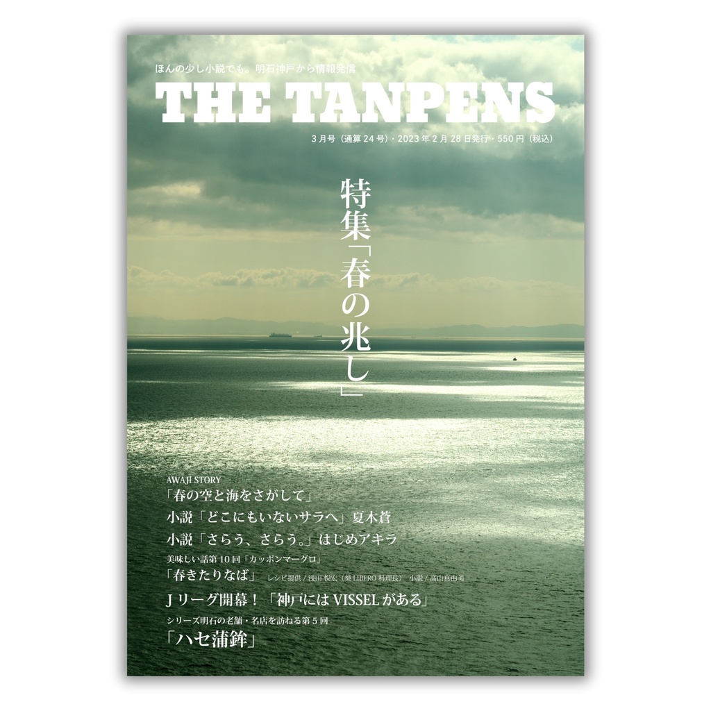 THE TANPENS3月号（通算24号）