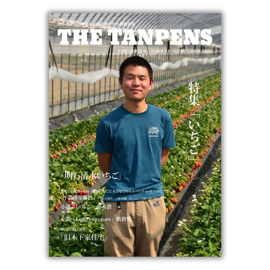 THE TANPENS４月号（通算25号）