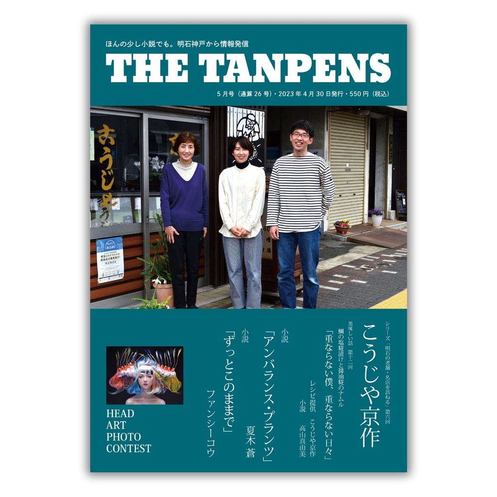 THE TANPENS5月号（通算26号）