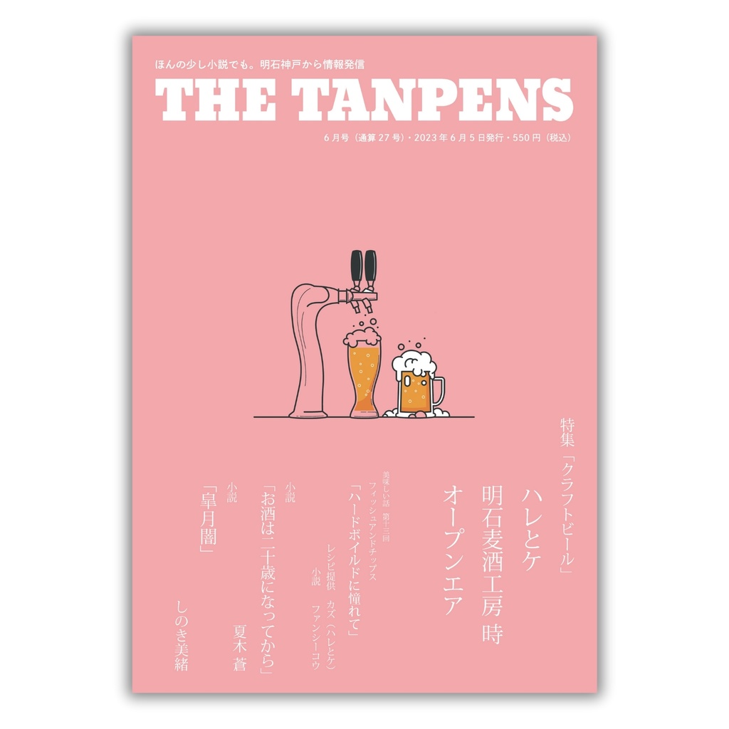 THE TANPENS6月号（通算27号）