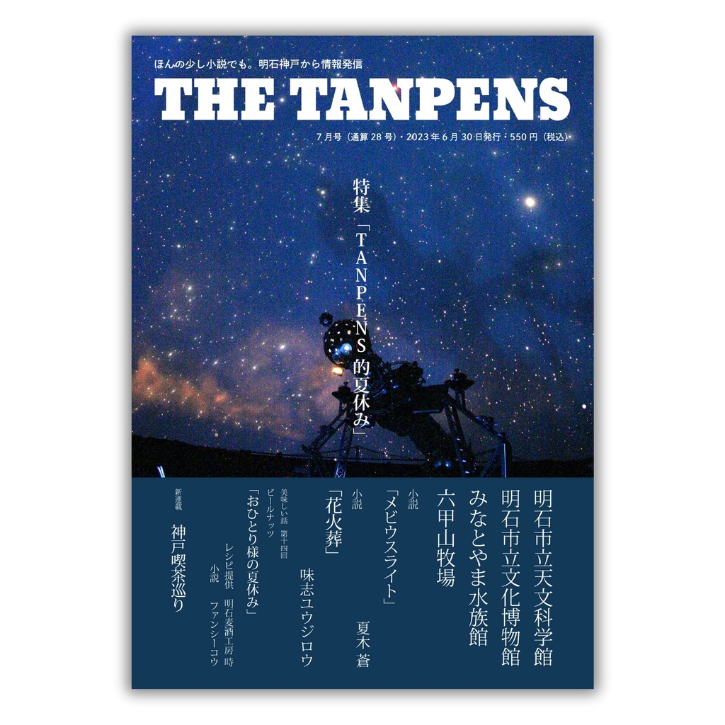 THE TANPENS７月号（通算28号）