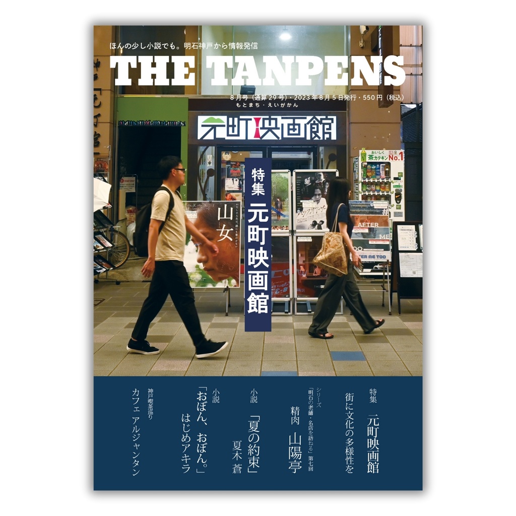 THE TANPENS８月号（通算2９号）