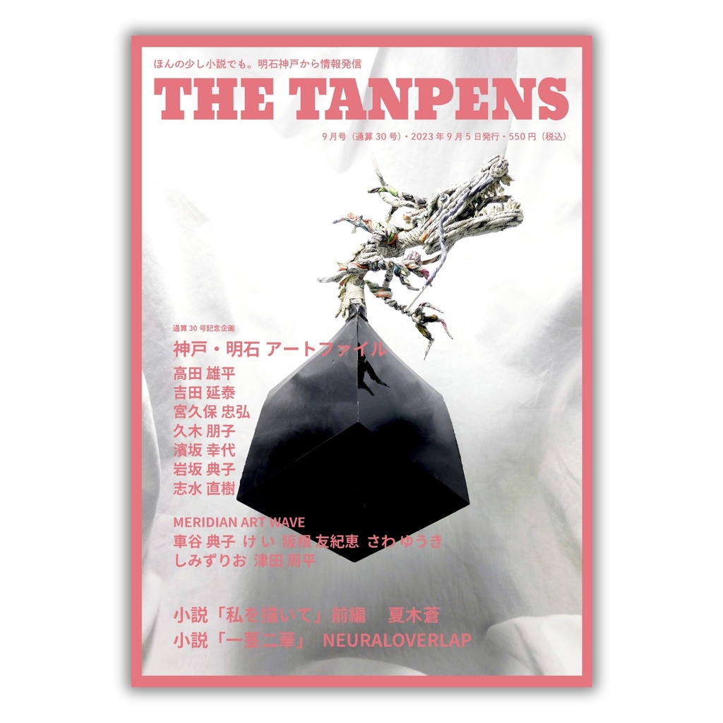 THE TANPENS9月号（通算30号特別号）