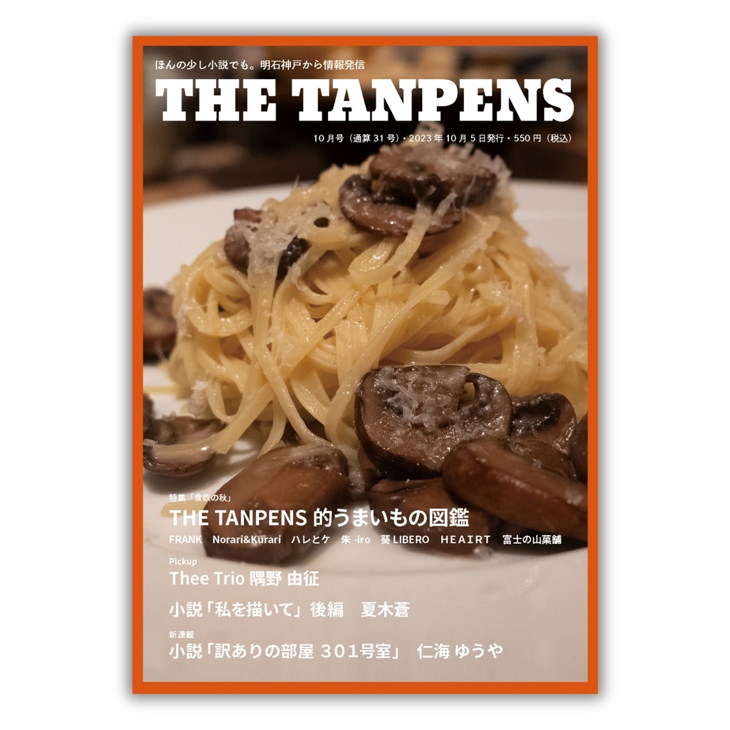 THE TANPENS10月号（通算31号）