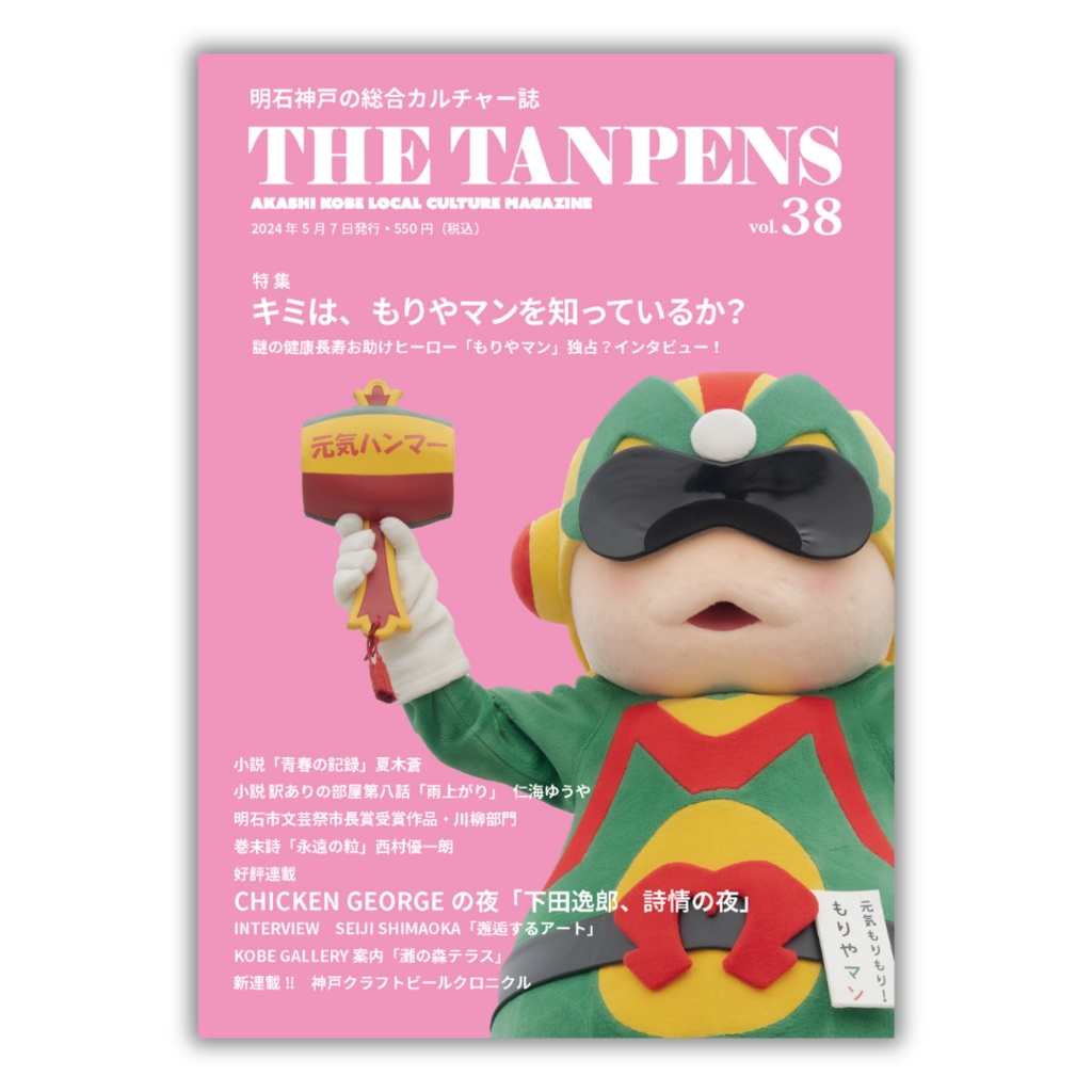 THE TANPENS VOL.38