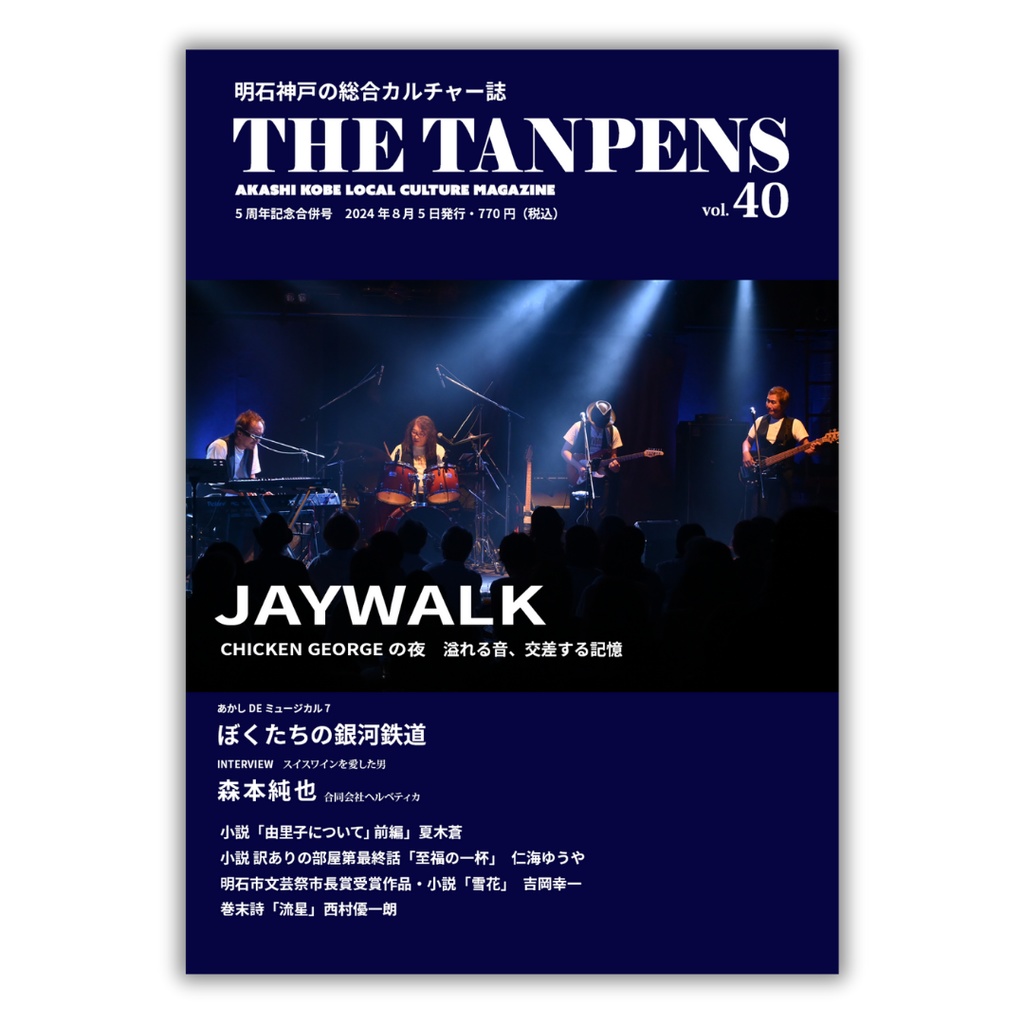 THE TANPENS VOL.40（創刊5周年特別号）