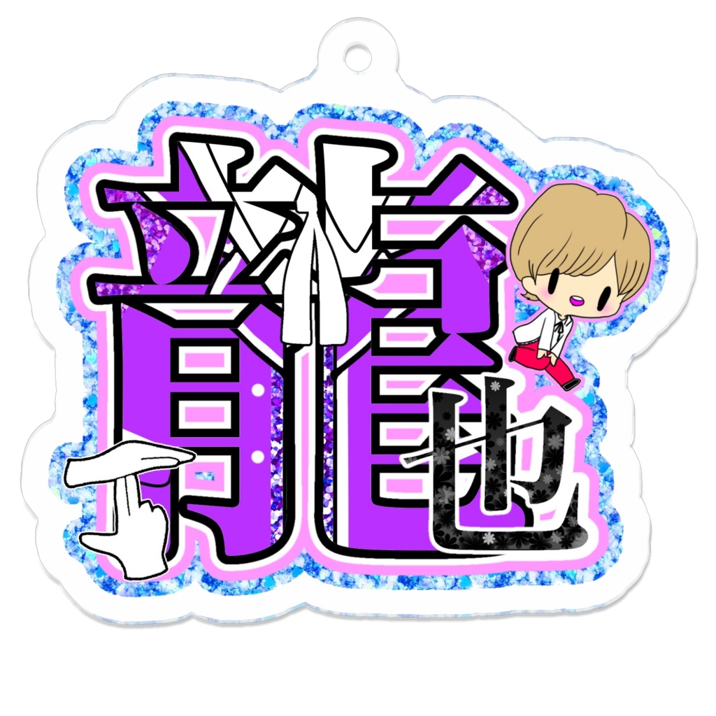 龍也アクキー