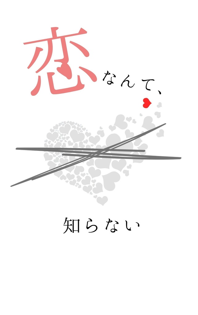 恋なんて、知らない
