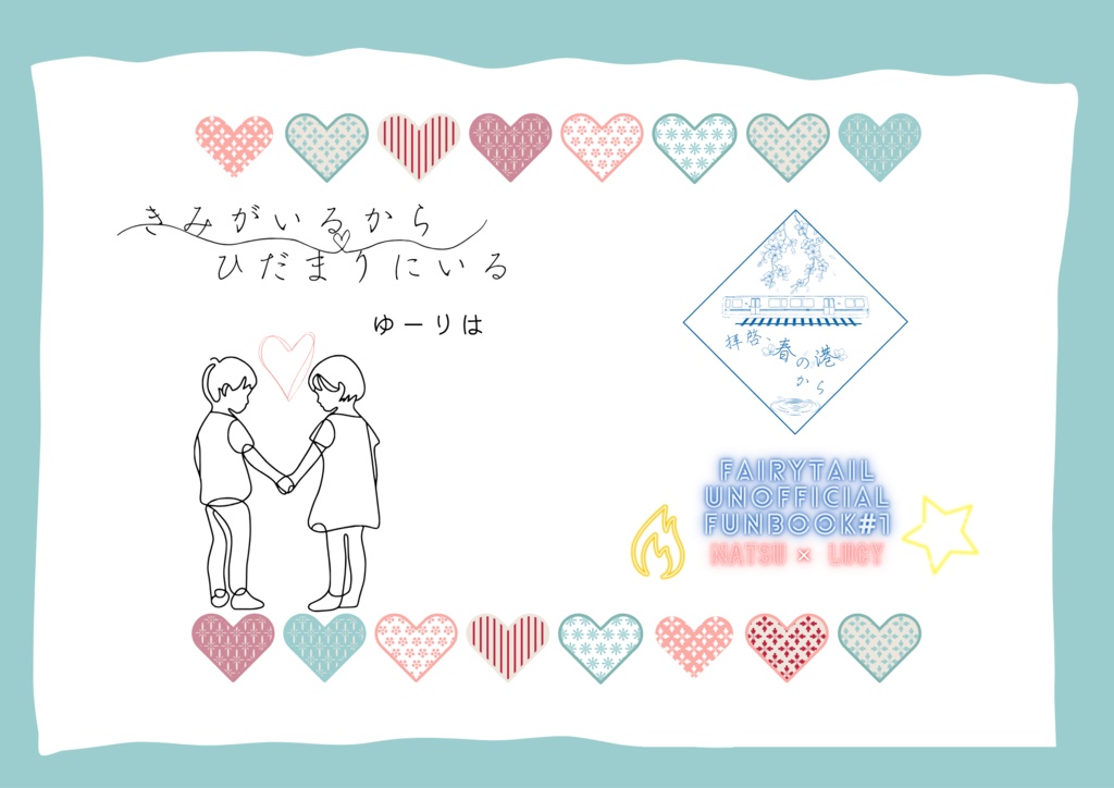 きみがいるからひだまりにいる