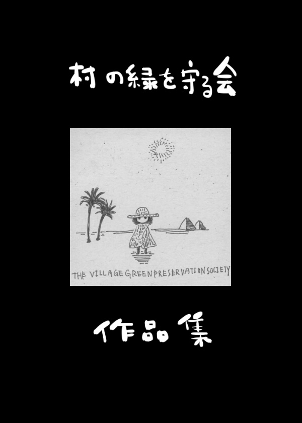村の緑を守る会 作品集