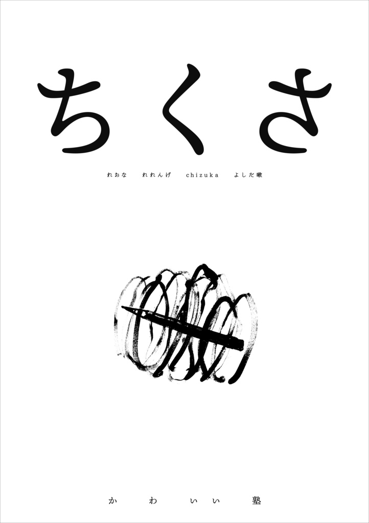 ちくさ