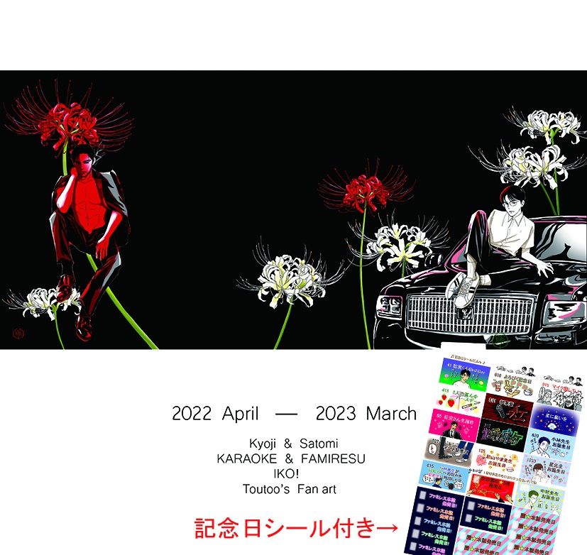 カラオケ&ファミレス 20224月はじまりカレンダー