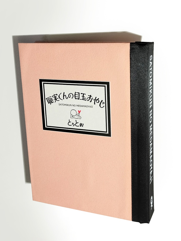 仕掛け絵本「聡実くんの目玉おやじ」