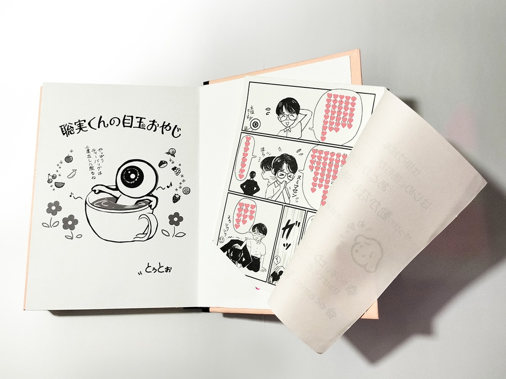 仕掛け絵本「聡実くんの目玉おやじ」