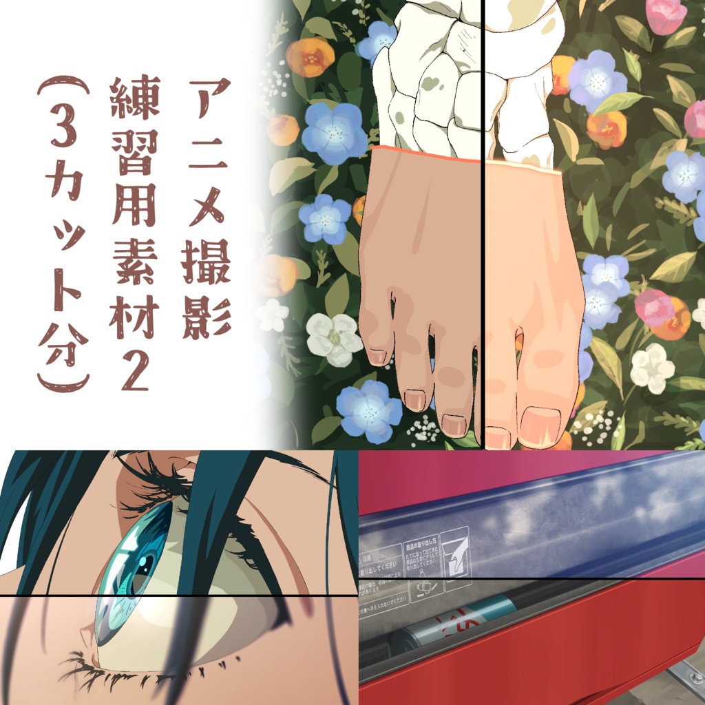 アニメ撮影練習用素材２