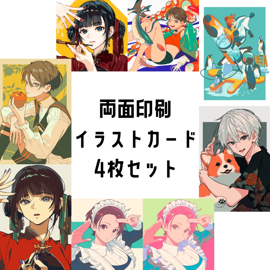 両面印刷イラストカード4枚セット