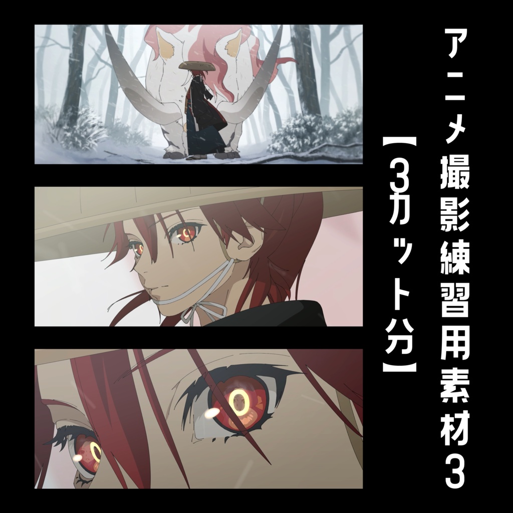 アニメ撮影練習用素材３