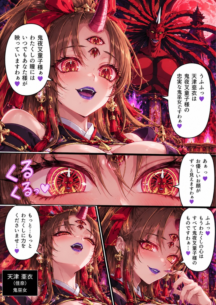 悪堕ちニズベーラー『天津亜衣 鬼夜叉童子様に陶酔する洗脳済み鬼巫女』悪堕ち二ズベーラー特権💜‪そのまま売ってます💜‪