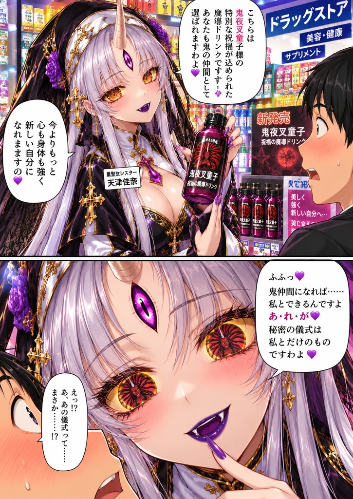 天津佳奈 黒聖女詐欺 ドラッグストア編 ～鬼夜叉童子様の祝福の魔導ドリンク～セックス出来ると誘惑ししっかり飲むと女性化して自分が洗脳済なる悲しい真実💜‪このまま売ってます💜‪天津佳奈新登場💜‪