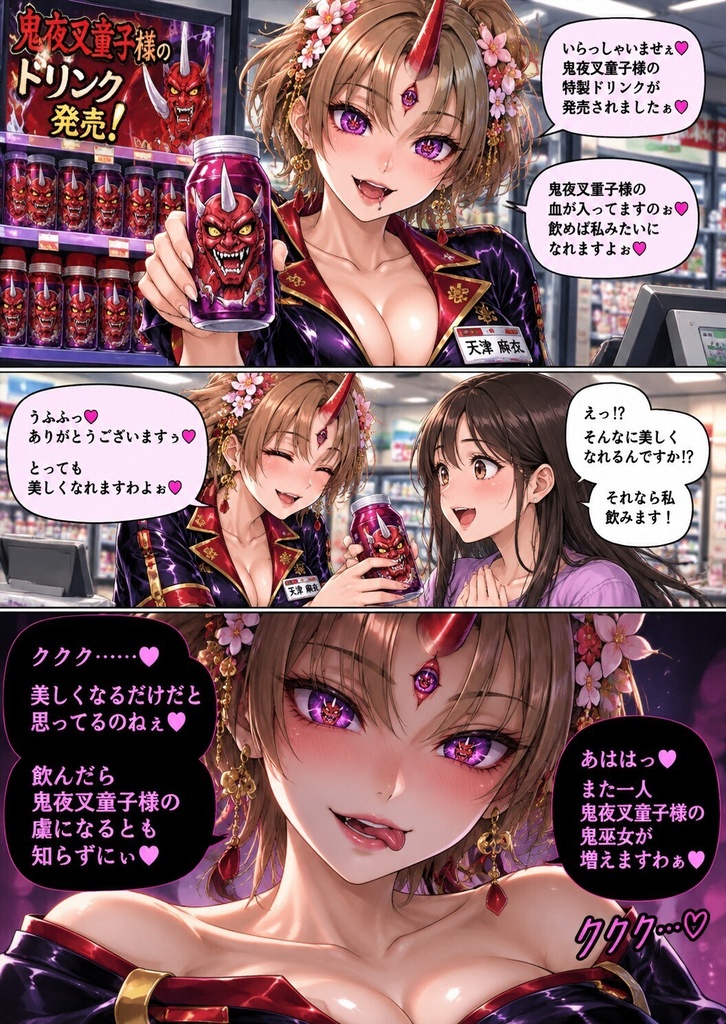 天津麻衣 悪堕ちコンビニ鬼巫女💜 鬼夜叉童子様の血入りドリンク発売! 美貌に釣られる女性客と邪悪な洗脳計画💜 悪堕ちニズベーラーにしか書けない悪堕ち💜…………だよね?💦騙される哀れな女のこのまま売ってます💜子