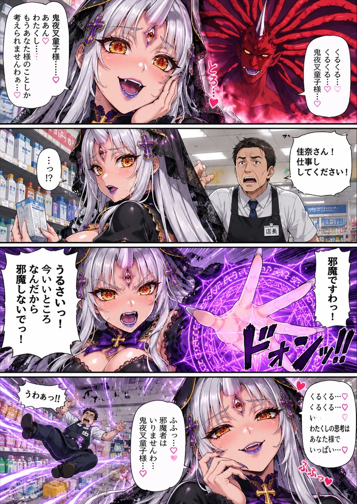 【悪堕ち黒聖女】天津佳奈・洗脳深化！くるくる鬼固定目の聖女詐欺💜 鬼夜叉童子様への愛に溺れる黒聖女、邪魔する店長を魔術で吹き飛ばす！悪堕ちニズベーラーにしか書けない悪堕ち💜‪…………だよね？💦このまま売ってます💜‪