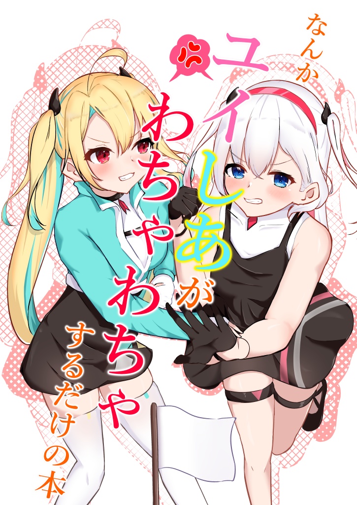 ユイしあがなんかわちゃわちゃするだけの本