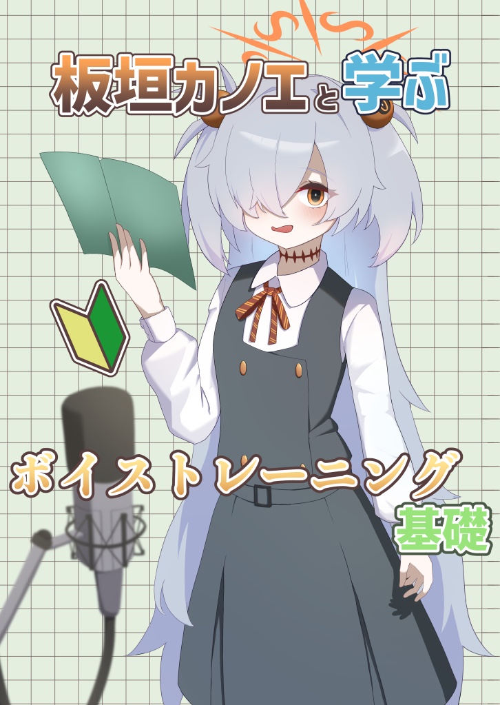 板垣カノエと学ぶボイストレーニング基礎