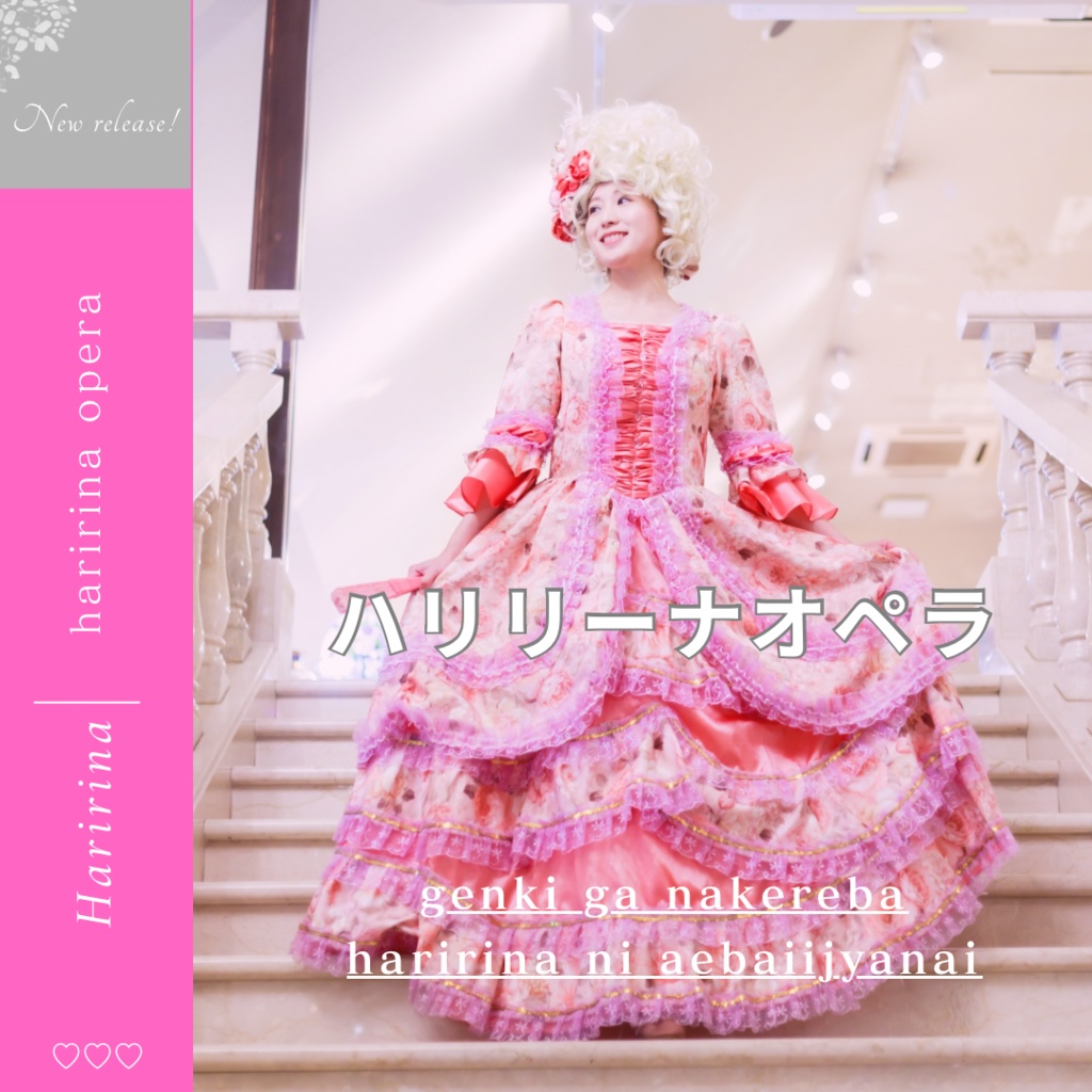ハリリーナオペラ！