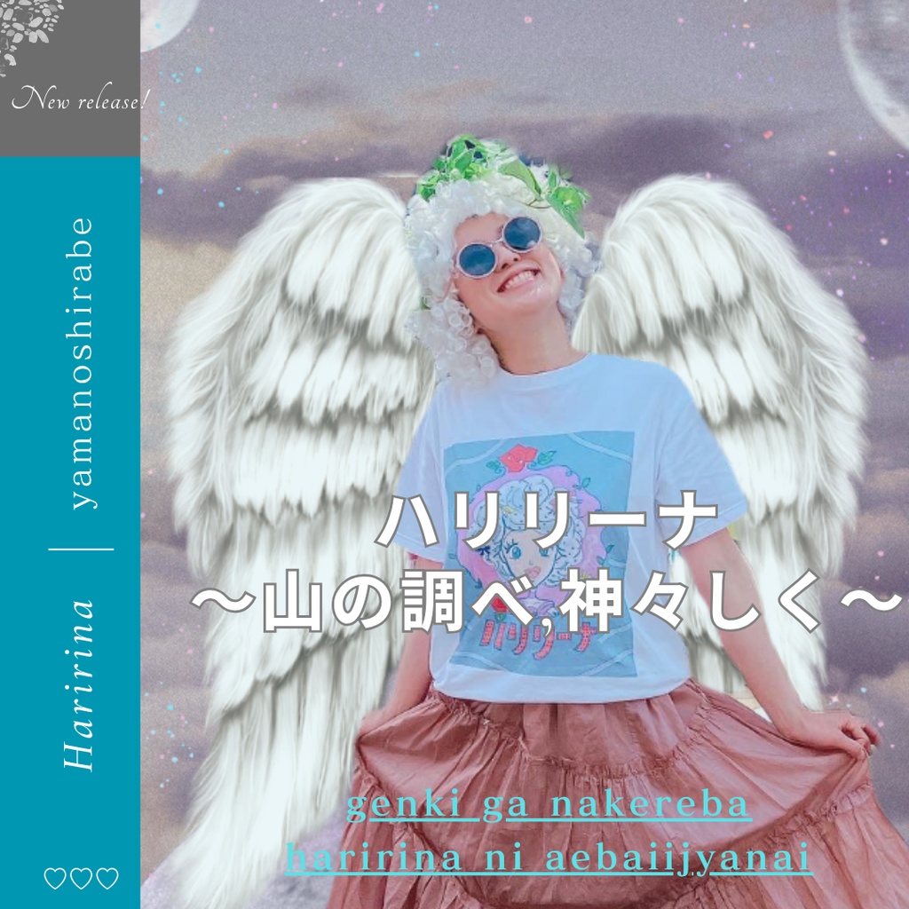 ハリリーナ〜山の調べ・神々しく〜