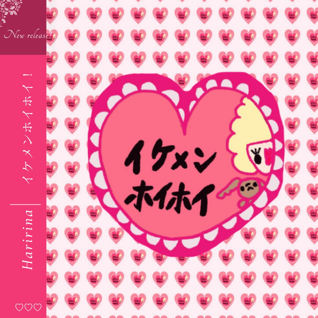 イケメンホイホイ！