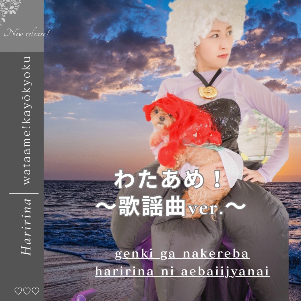 わたあめ！歌謡曲ver.