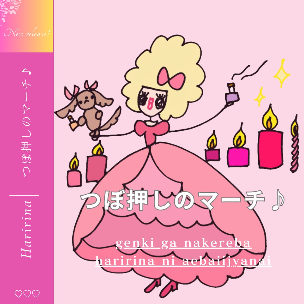 つぼ押しのマーチ♪