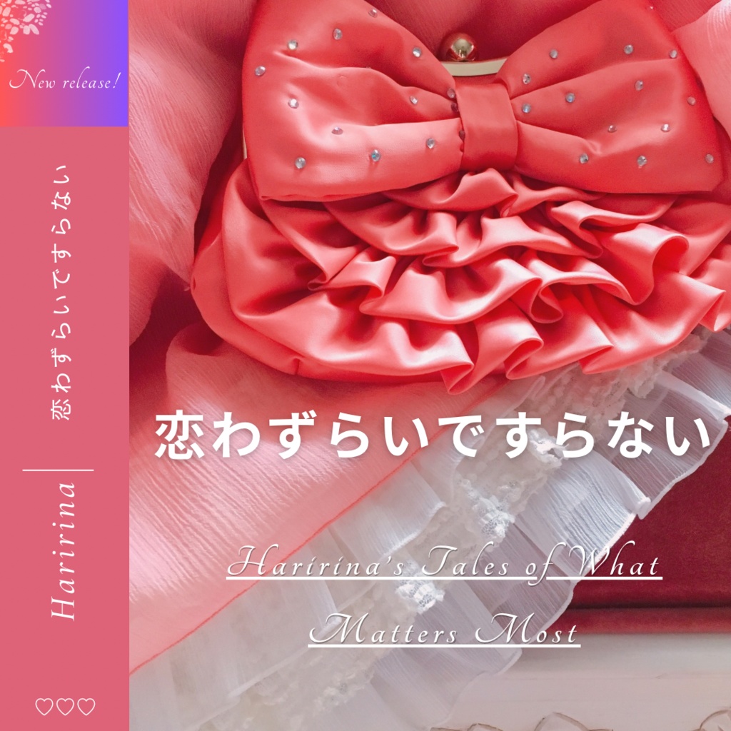 恋わずらいですらない