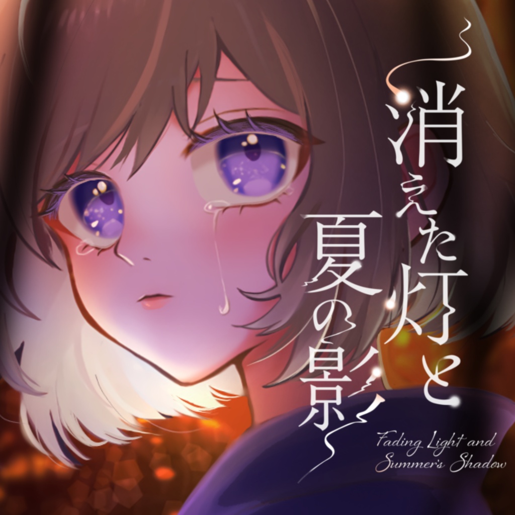 【体験版】消えた灯と夏の影【夏祭り×ホラーゲーム】