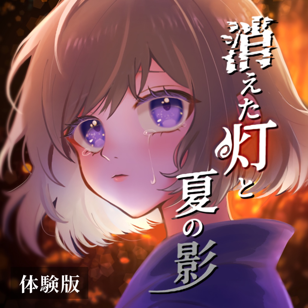 【無料】きえなつ【夏祭り×ホラーゲーム】