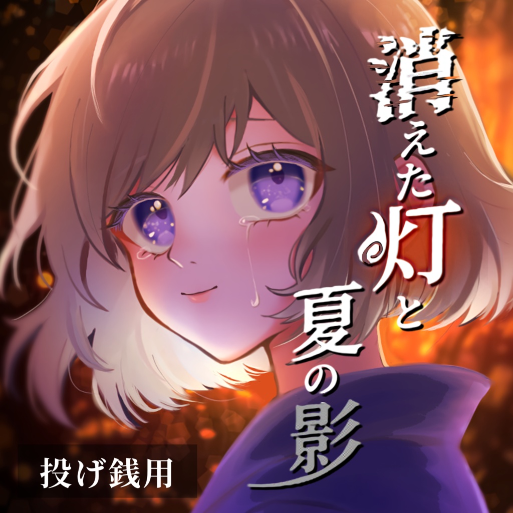 【投げ銭用】きえなつ【夏祭り×ホラーゲーム】
