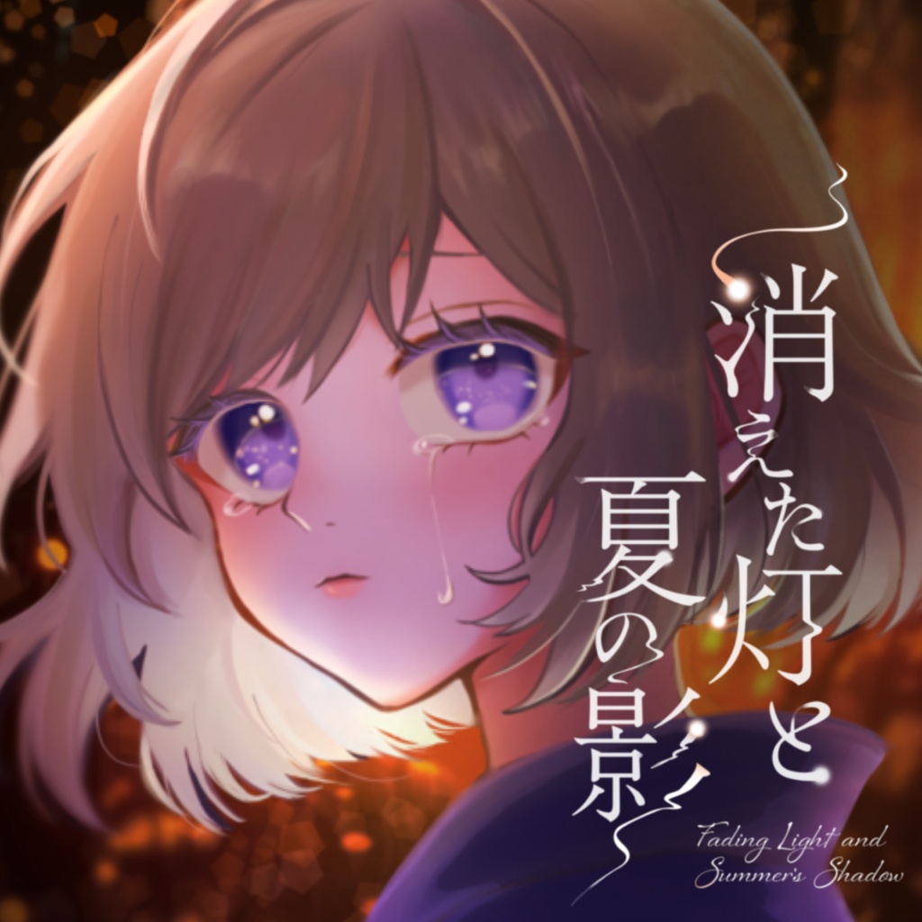 消えた灯と夏の影【フリーゲーム】
