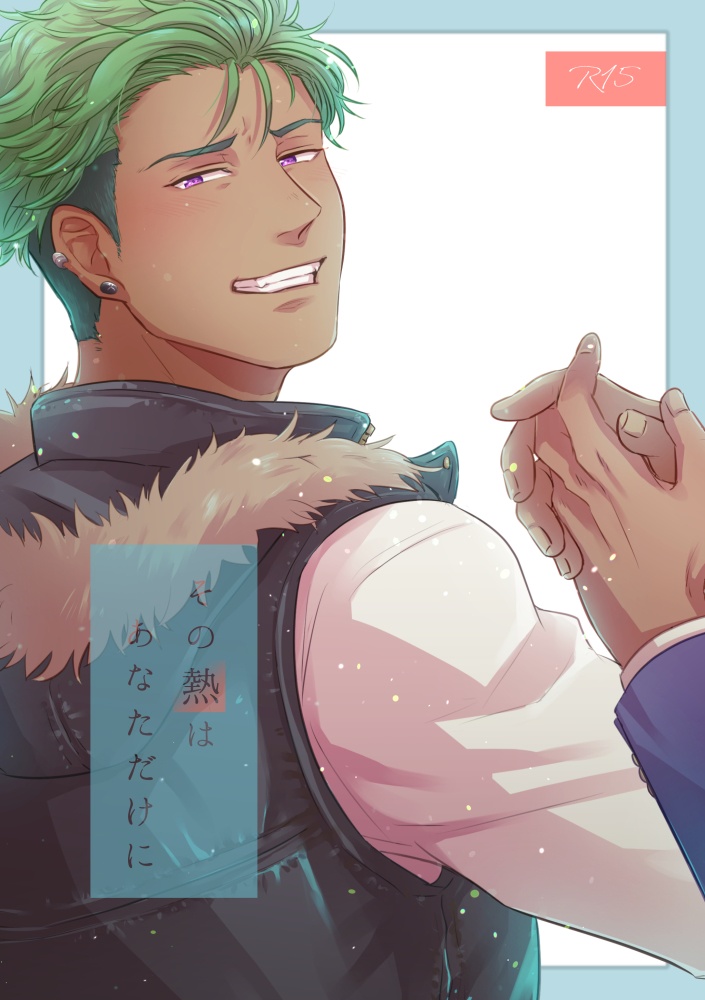 その熱はあなただけに