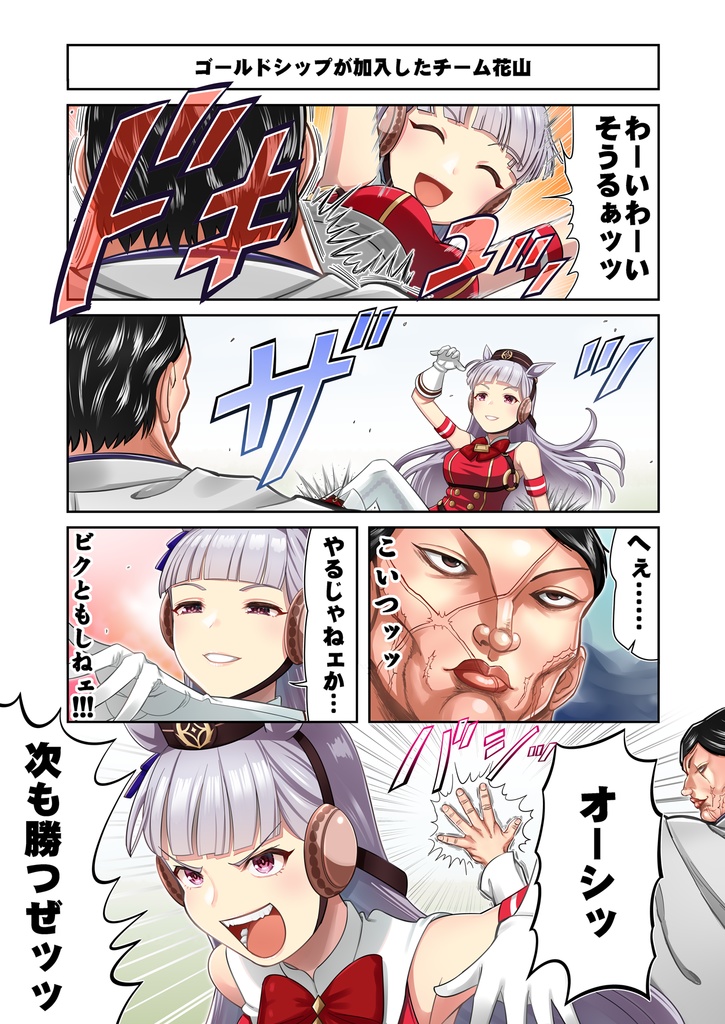 ウマ娘4コマ外伝 グラップラー馬姫