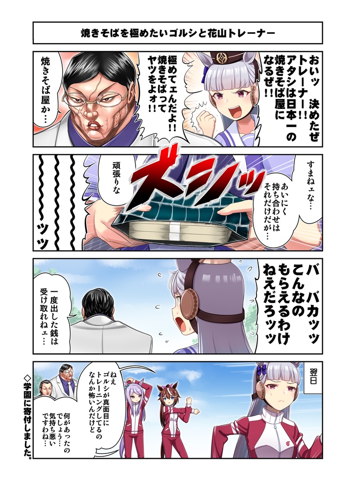 ウマ娘4コマ外伝 グラップラー馬姫