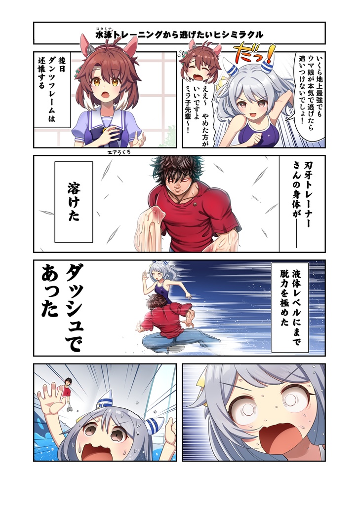 ウマ娘4コマ外伝　グラップラー馬姫7