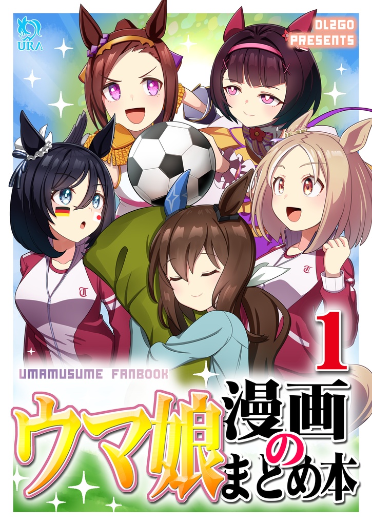 ウマ娘漫画のまとめ本１