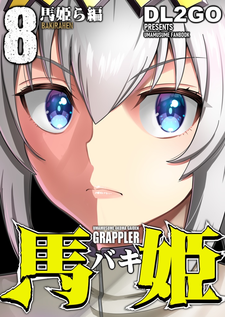 ウマ娘4コマ外伝グラップラー馬姫8 馬姫ら編